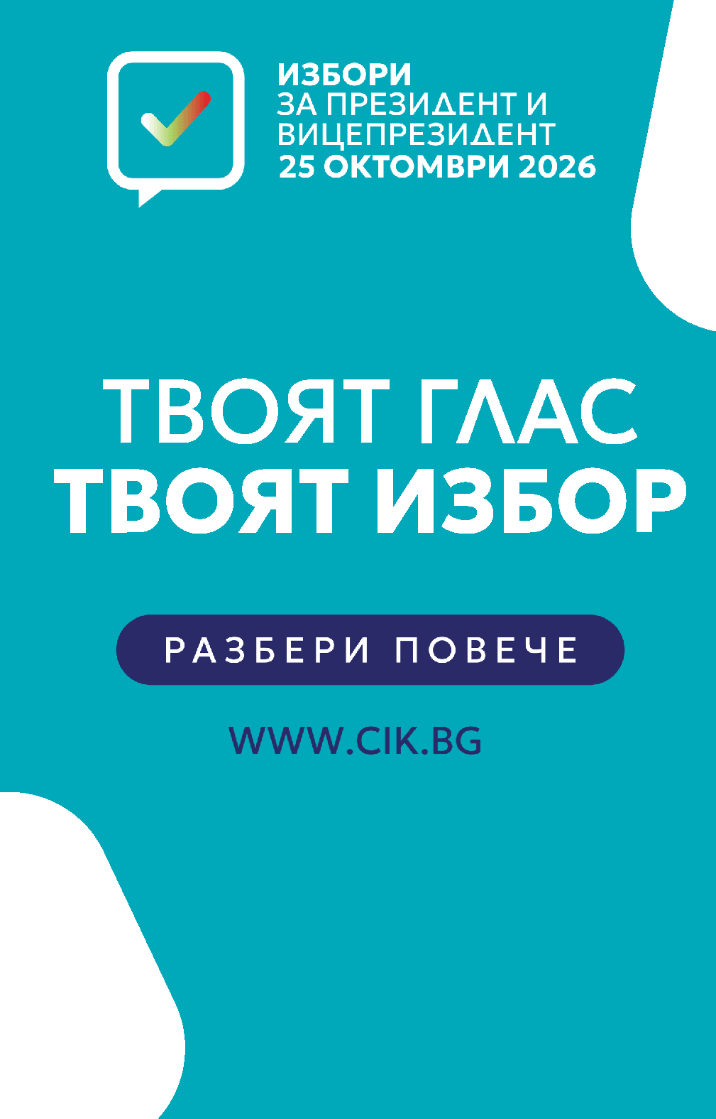 Информационно каре на ЦИК — вариант 1
