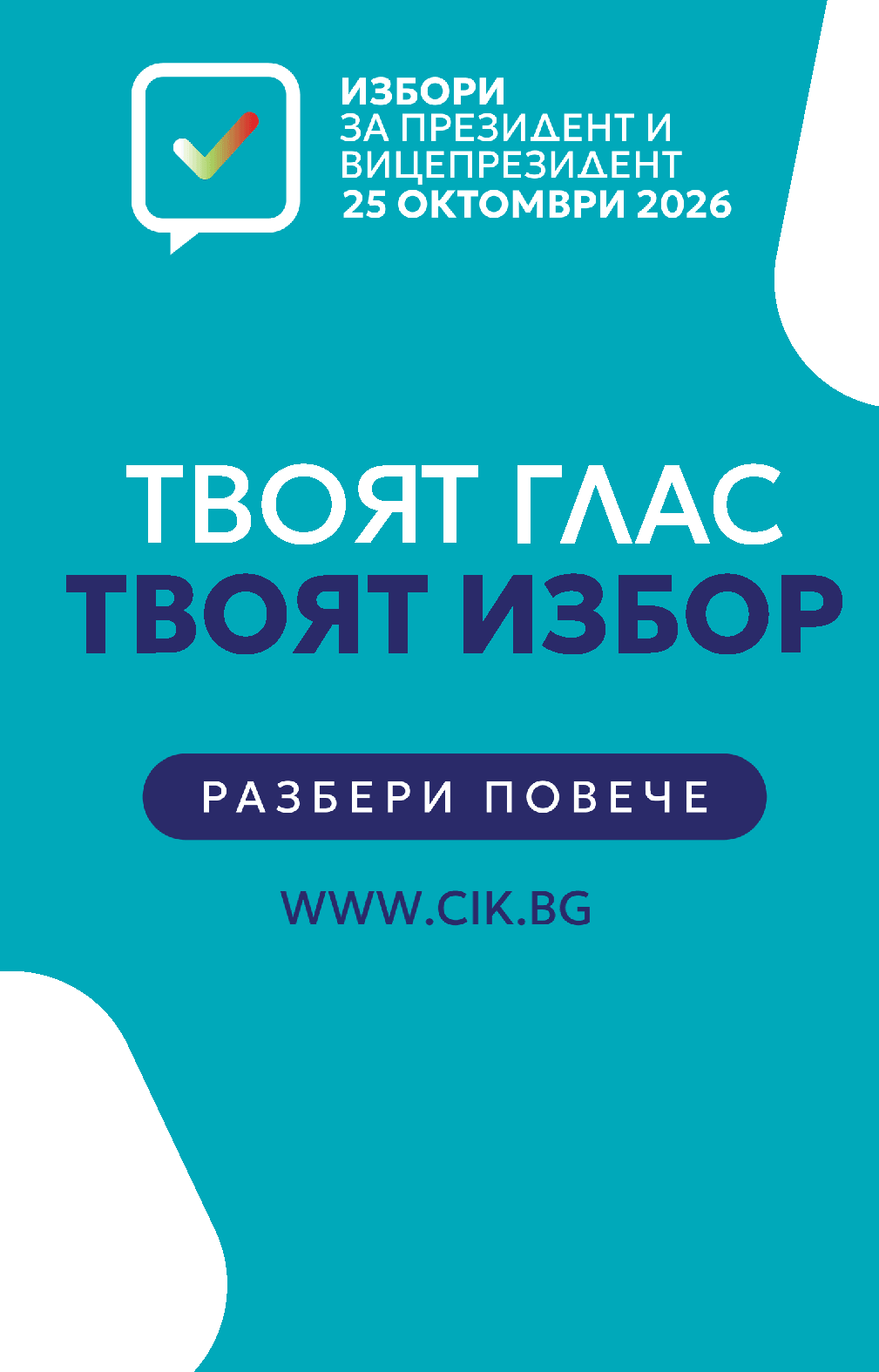 Информационно каре на ЦИК — вариант 2